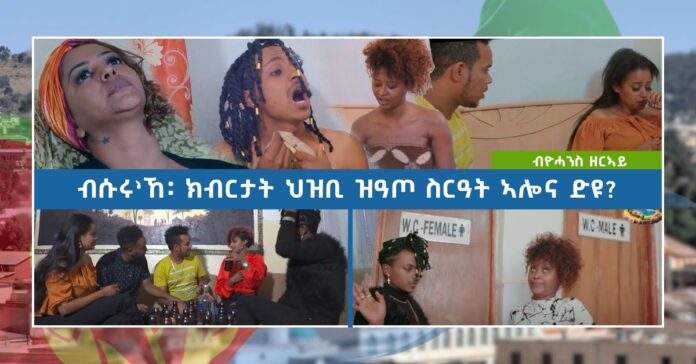 ብሱሩ’ኸ፡ ክብርታት ህዝቢ ዝዓጦ ስርዓት ኣሎና ድዩ