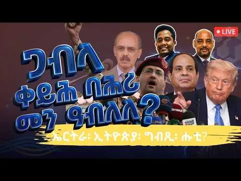 ERITREA:- ጋብላ ቀይሕ ባሕሪ መን ዓብለለ? 42 youtube 0tWUtdUbrAM