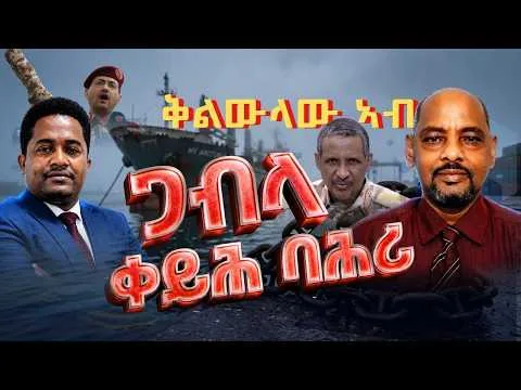 ERITREA:- ቅልውላው ጋብላ ቀይሕ ባሕሪ 44 youtube VcF0MGI0Iv4